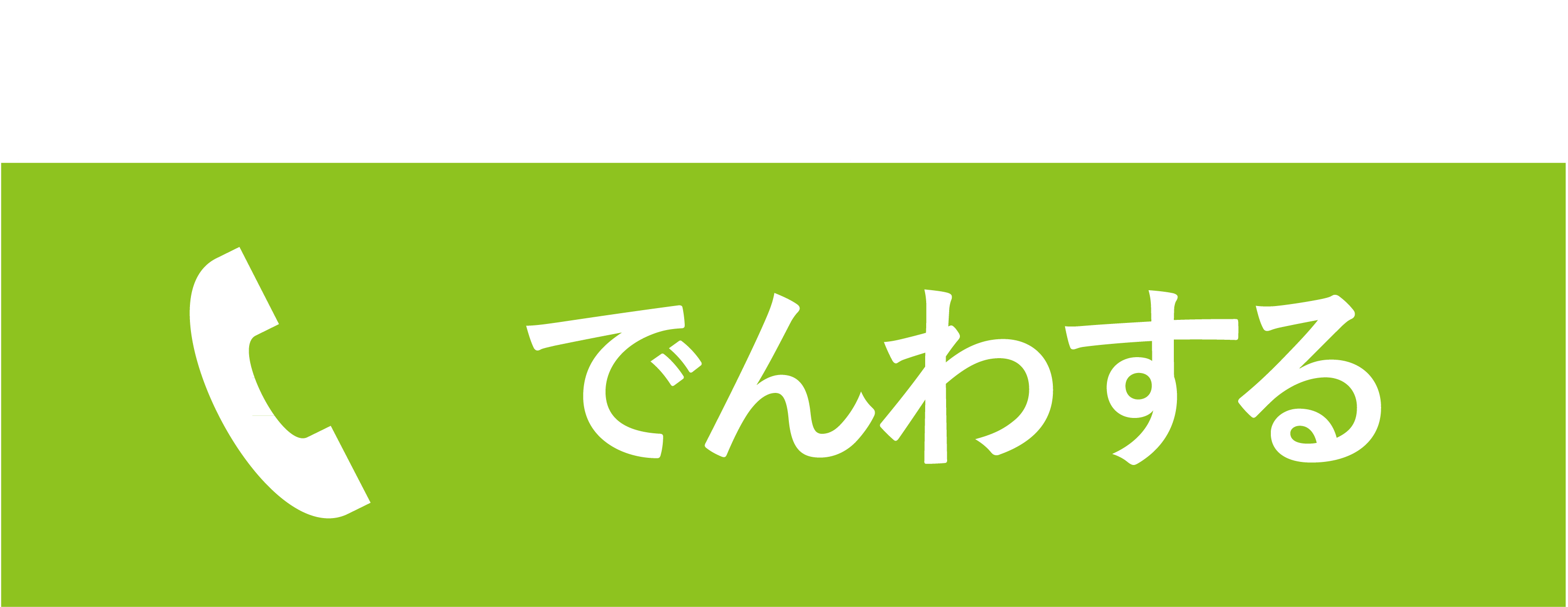 電話で問い合わせをする