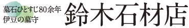 墓石ひとすじ80余年 伊豆の墓守 鈴木石材店