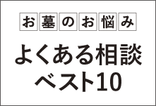 お墓のお悩みよくある相談ベスト10