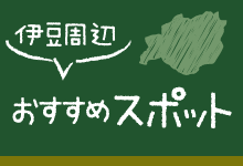 伊豆周辺おすすめスポット