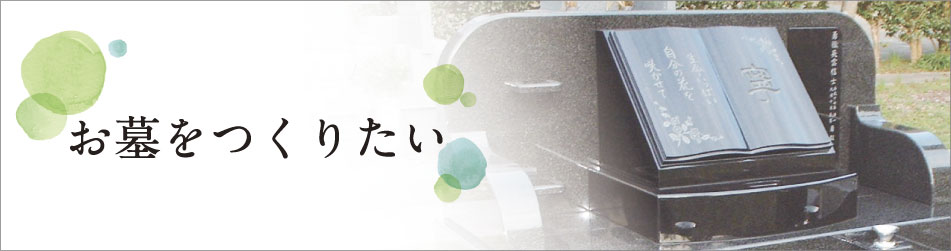 お墓をつくりたい