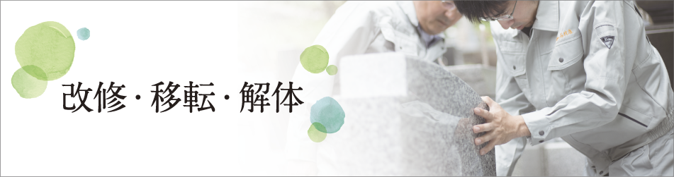 改修・移転・解体