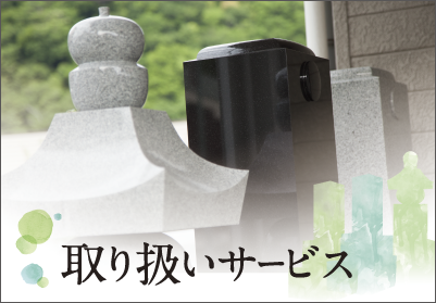 取り扱いサービス