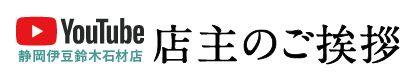 鈴木石材店・店主のご挨拶