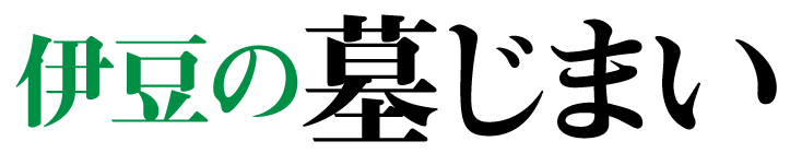 伊豆の墓じまい
