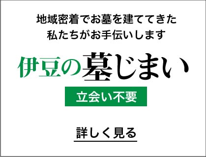 伊豆の墓じまい
