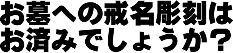 お墓への戒名彫刻はお済みでしょうか？
