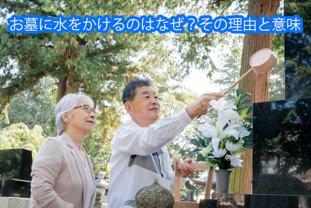 お墓に水をかけるのはなぜ？その理由と意味