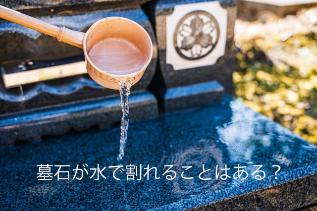 墓石が水で割れることはある？