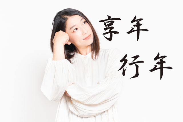 享年と行年の正しい使い方について
