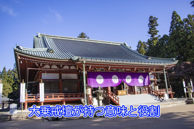 大乗戒壇が持つ意味と役割