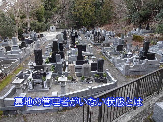 墓地の管理者がいない状態とは