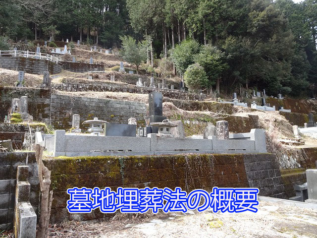 墓地埋葬法の概要