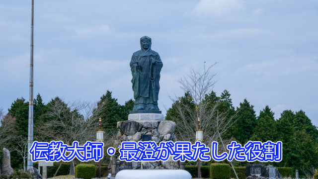 伝教大師・最澄が果たした役割