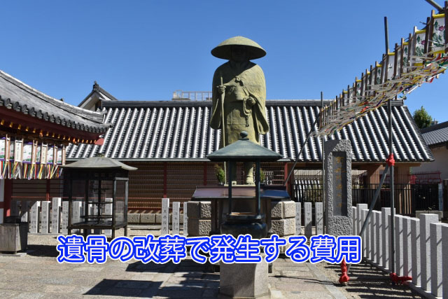 遺骨の改葬で発生する費用