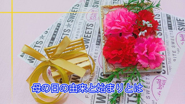 母の日の由来と始まりとは