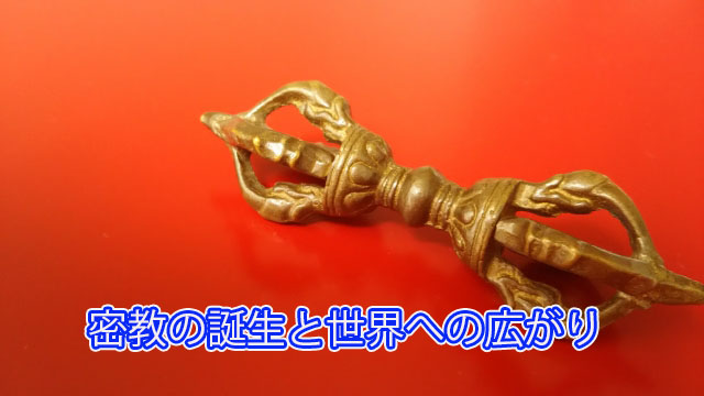 密教の誕生と世界への広がり