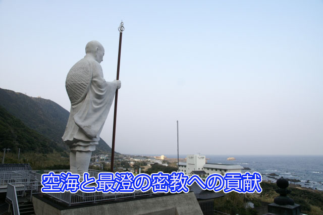 空海と最澄の密教への貢献