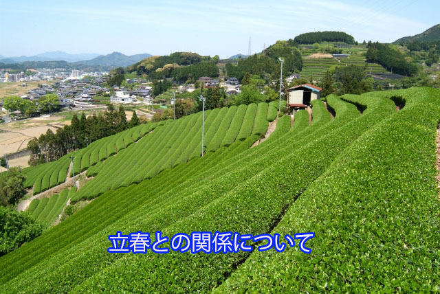 立春との関係について