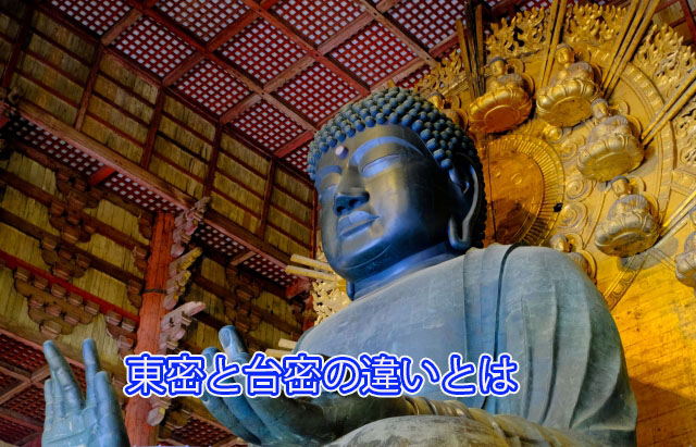 東密と台密の違いとは