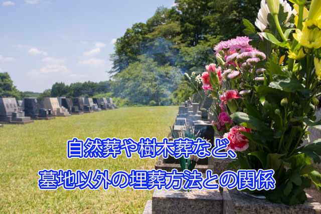 自然葬や樹木葬など、墓地以外の埋葬方法との関係