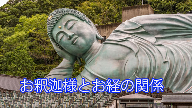 お釈迦様とお経の関係