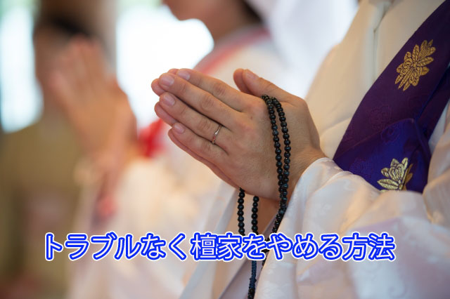 トラブルなく檀家をやめる方法