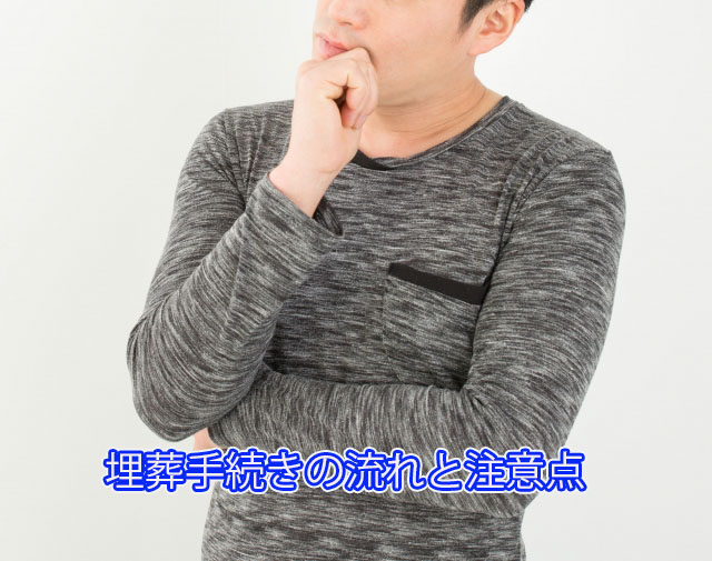 葬手続きの流れと注意点