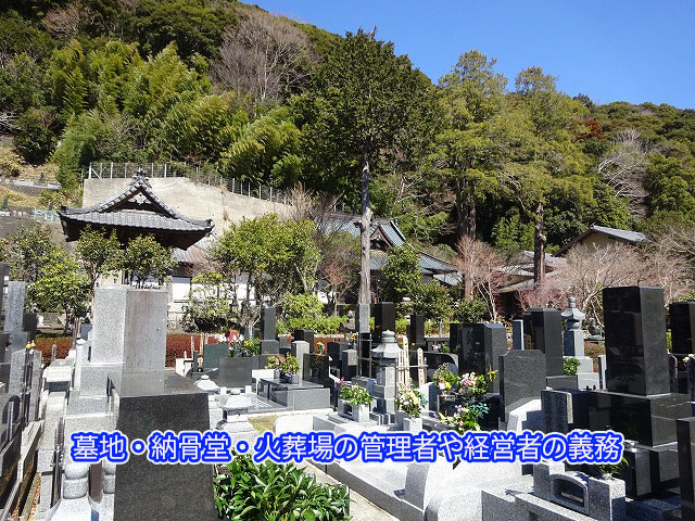 墓地・納骨堂・火葬場の管理者や経営者の義務