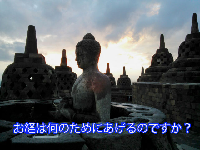 お経は何のためにあげるのですか？