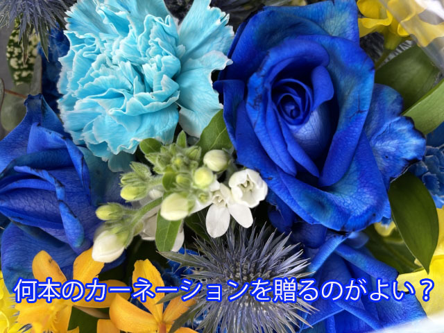 何本のカーネーションを贈るのがよい？