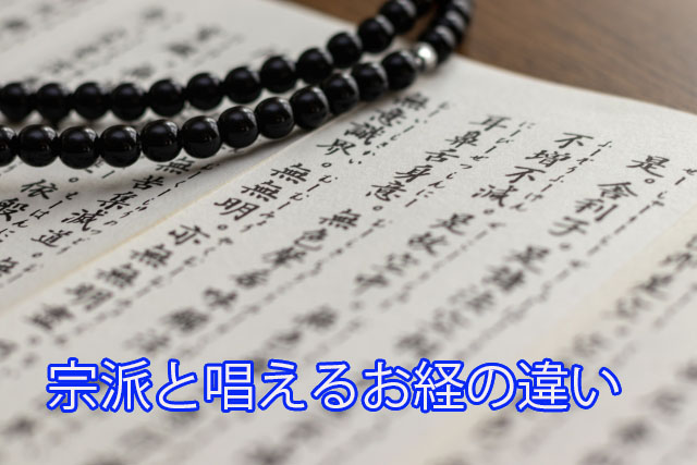 宗派と唱えるお経の違い