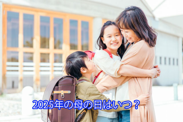 2025年の母の日はいつ？