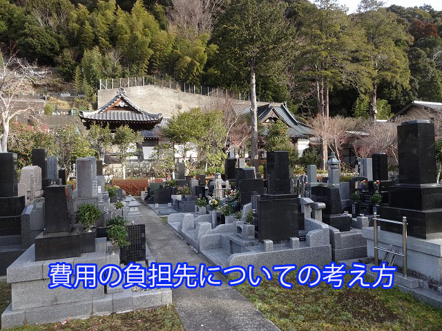 費用の負担先についての考え方