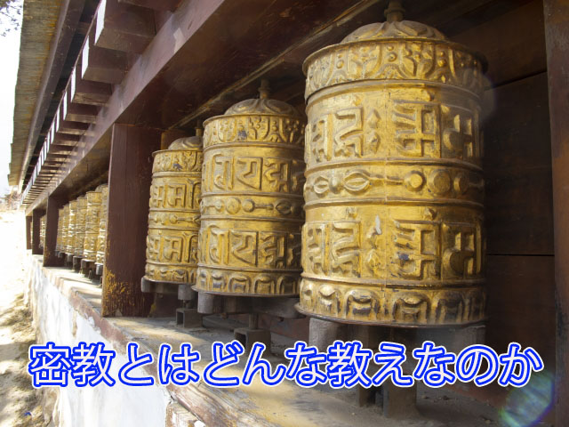 密教とはどんな教えなのか