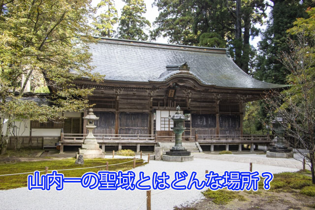 山内一の聖域とはどんな場所？