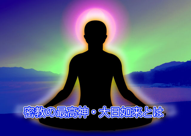 密教の最高神・大日如来とは