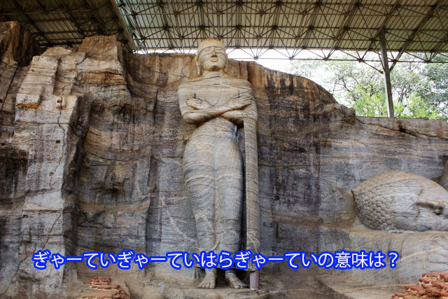 ぎゃーていぎゃーていはらぎゃーていの意味は？