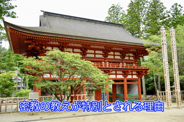密教の教えが特別とされる理由