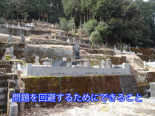 問題を回避するためにできること