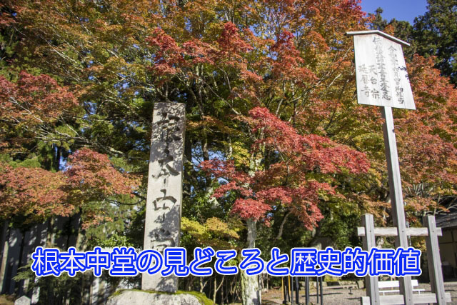 根本中堂の見どころと歴史的価値