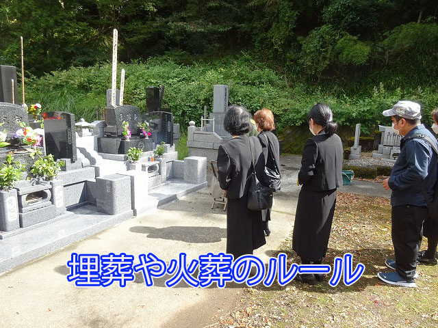 埋葬や火葬のルール
