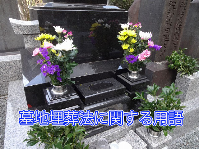 墓地埋葬法に関する用語