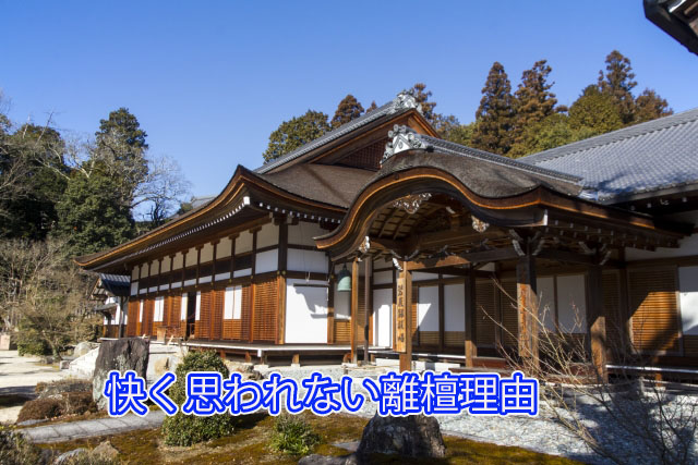 快く思われない離檀理由