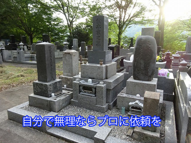 自分で無理ならプロに依頼を