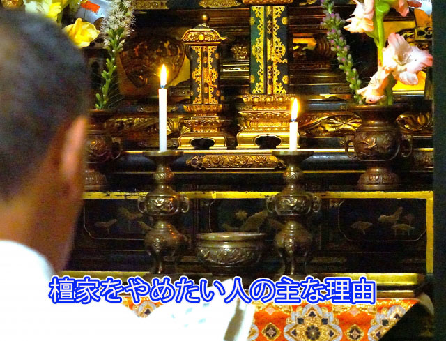 檀家をやめたい人の主な理由