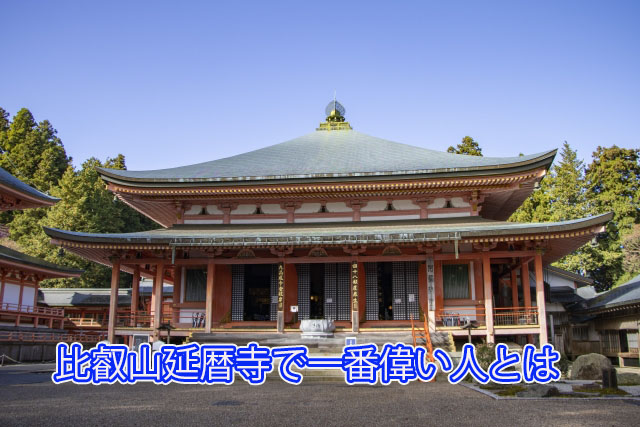比叡山延暦寺で一番偉い人とは