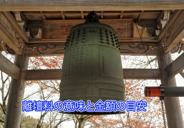 離壇料の意味と金額の目安