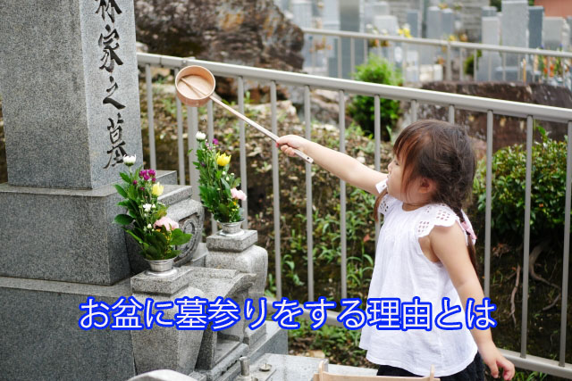 お盆に墓参りをする理由とは