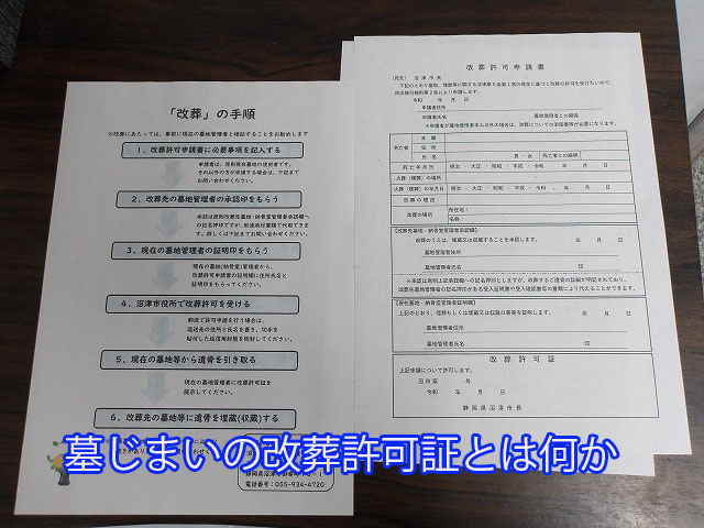 墓じまいの改葬許可証とは何か